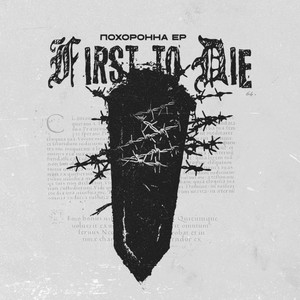 Обкладинка: ПОХОРОННА II