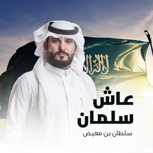 Sultan Bn Muidh - Aash Salman