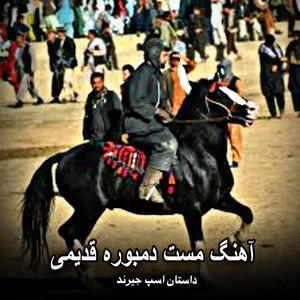 موزیک قدیمی - مجلس مست دمبوره قدیمی _ داستان اسپ جیرند