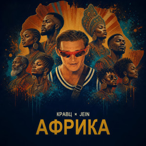 Африка by Kravz, Jein