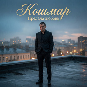 Предала любовь by Кошмар