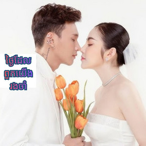 chea siheng - ថ្ងៃដែលពួកយើងរងចាំ