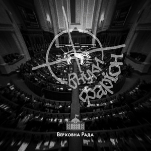 Внуки Фаріон — Верховна Рада