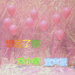 想起了你 - 童聲版 by 宋小睿