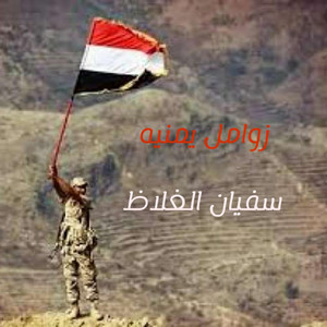 المنشد اليمني - سفيان الغلاظ