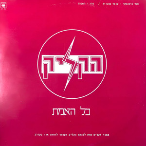 כל האמת - גרסת דאב by HaClique