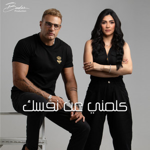 Habiba & Mohamed Nour - كلمني عن نفسك