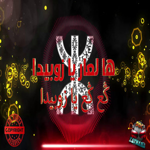 ha l3ar ya zoubida(Ga3 ga3 ya zoubibida) slowed by Doc Zaynana