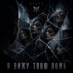 Я вижу твою ложь by RXZEN