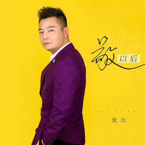 敬以后 - 男生版 by 倪红