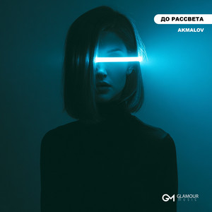До Рассвета by Akmalov