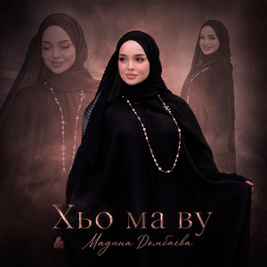 Хьо ма ву by Мадина Домбаева