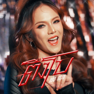 หมิว ศรุตา - ตึงโบ