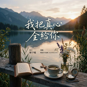我把真心全給 by Da Yin