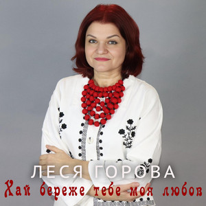 Хай береже тебе моя любов