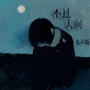 不过人间 - 女声版 by 唐玥嫣