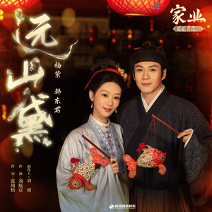 远山黛（《家业》电视剧情愫主题曲） by 楊紫, 韓東君