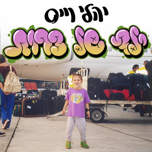 הלא בסדר by יהלי וייס