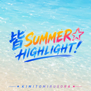 皆SUMMER☆HIGHLIGHT! by 君と見るそら