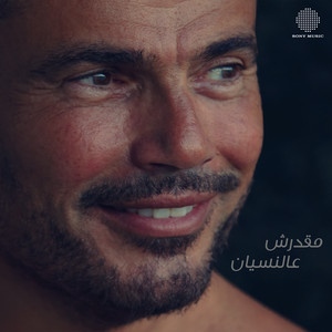 Amr Diab - Ma'darsh Al Nesyan