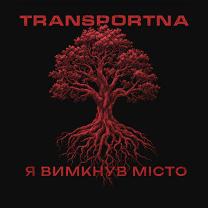Я вимкнув місто by Transportna