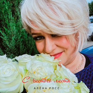 С чистого листа