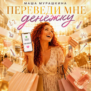 Переведи мне денежку by Маша Мурашкина