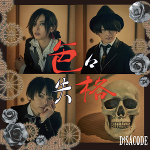 儚くも強く by DISACODE