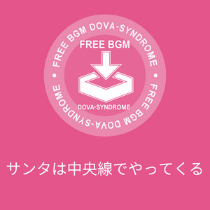 サンタは中央線でやってくる by しゃろう