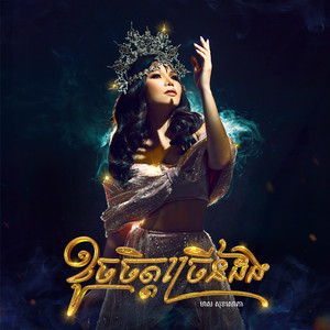 ខូចចិត្តច្រើនដង by មាស សុខសោភា