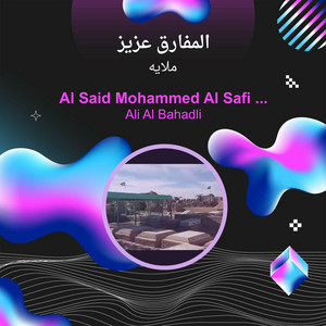 المفارق عزيز