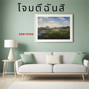 โจมตีฉันสิ