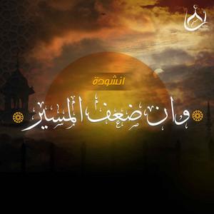 Ana Muslim Band - وإن ضعف المسير