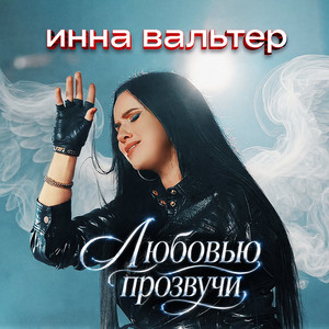 Любовью прозвучи by Inna Walter