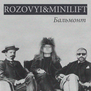 Бальмонт
