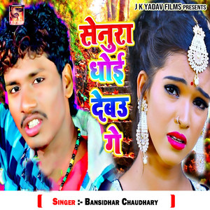 Bansidhar Chaudhary - Senura Dhoi Debau Ge
