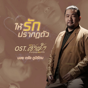 ให้รักปรากฏตัว - เพลงประกอบซีรีส์ 