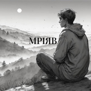 Мріяв