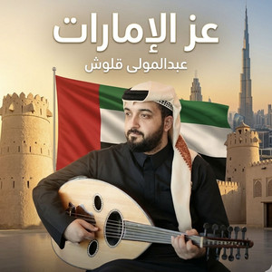عبدالمولى قلوش - عز الامارات