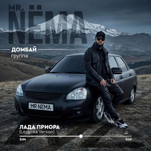 ЛАДА ПРИОРА - Lezginka Version by Mr.NЁMA, Группа Домбай