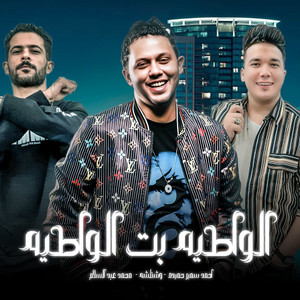 احمد سمير حميده, محمد عبد السلام & طارق شئلشه - الواطيه بت الواطيه