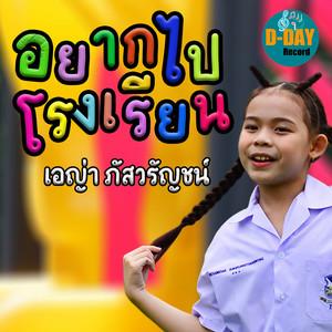 เอญ่า ภัสวรัญชน์ - อยากไปโรงเรียน
