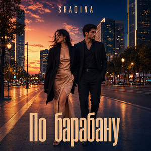 По барабану by SHAQINA