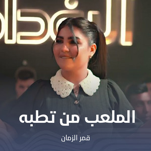 الملعب من تطبه by قمر الزمان