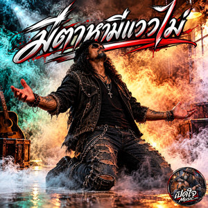 มีตาหามีแววไม่ by เปิดใจ Music