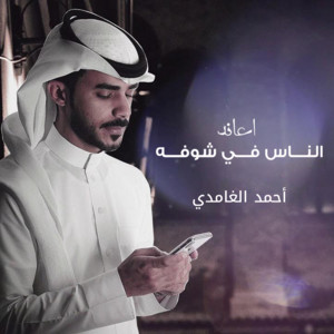 أحمد الغامدي - العمر راح