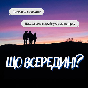 Що Всередині?