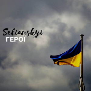 Герої