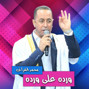 محمد العراني - ورده على ورده