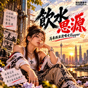 饮水思源 by 现实很骨干Realityfxxk, 马来西亚烫嘴女Rapper